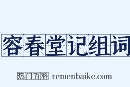 容春堂记组词是什么意思的图片